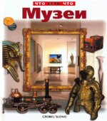 Музеи