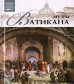 Музеи Ватикана. И. Кравченко.