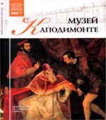 Музей Каподимонте (Неаполь) (Великие музеи мира). М. Силина.