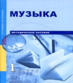Музыка. 1 класс. Методическое пособие