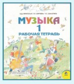 Музыка. 1 класс. Рабочая тетрадь