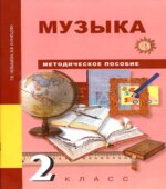 Музыка. 2 класс. Методическое пособие