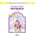 Музыка. 2 класс. Учебник