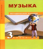 Музыка. 3 класс. Методическое пособие