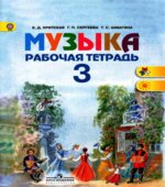 Музыка. 3 класс. Рабочая тетрадь