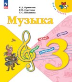 Музыка. 3 класс. Учебник