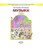 Музыка. 3 класс. Учебник