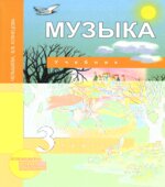 Музыка. 3 класс. Учебник