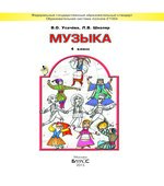 Музыка. 4 класс
