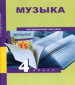Музыка. 4 класс. Методическое пособие