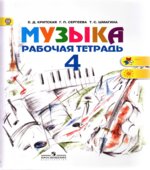 Музыка. 4 класс. Рабочая тетрадь