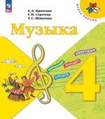 Музыка. 4 класс. Учебник