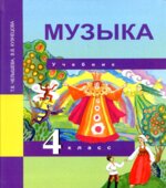 Музыка. 4 класс. Учебник