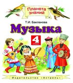 Музыка. 4 класс. Учебник. Бакланова Т.И.