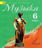 Музыка. 6 класс. Учебник