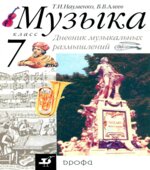Музыка. 7 класс. Дневник музыкальных размышлений. Науменко Т.И., Алеев В.В.