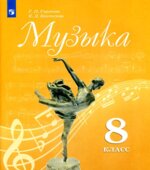 Музыка. 8 класс. Учебник
