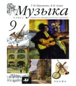 Музыка. 9 класс. Учебник. Науменко Т.И., Алеев В.В.
