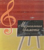 Музыкальная грамота. Выпуск 1