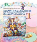 Музыкальное искусство. 1 класс