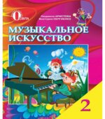Музыкальное искусство. 2 класс