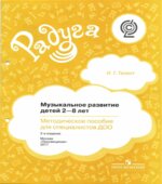 Музыкальное развитие детей 2-8 лет. Методическое пособие для специалистов ДОО