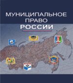 Муниципальное право России. Под редакцией