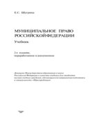 Муниципальное право Российской Федерации. Шугрина Е.С.