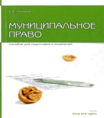 Муниципальное право. Пособие для сдачи экзамена