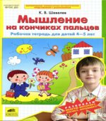 Мышление на кончиках пальцев. Рабочая тетрадь для детей 4-5 лет