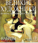 Набиды. Марк Дюпети.