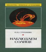 Наблюдаем Солнце