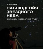Наблюдения звездного неба в бинокль и подзорную трубу