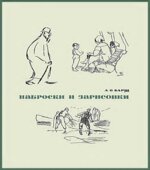 Наброски и зарисовки