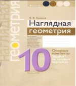 Наглядная геометрия 10 класс