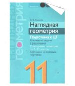 Наглядная геометрия. 11 класс
