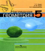 Наглядная геометрия. 5 класс