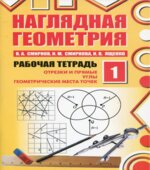 Наглядная геометрия. Рабочие тетради 1-4