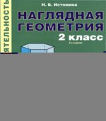 Наглядная геометрия. Тетрадь по математике. 2 класс