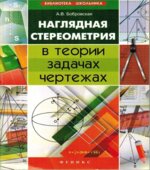 Наглядная стереометрия в теории, задачах, чертежах