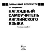 Наглядный самоучитель английского языка