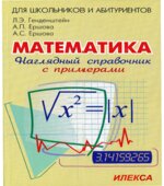 Наглядный справочник по математике с примерами