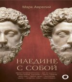 Наедине с собой. Марк Аврелий.