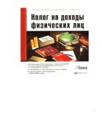 Налог на доходы физических лиц