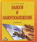 Налоги и налогообложение