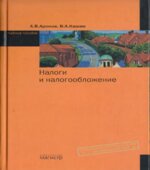 Налоги и налогообложение
