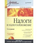 Налоги и налогообложение