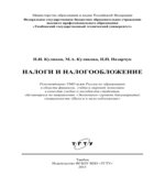 Налоги и налогообложение