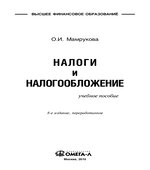 Налоги и налогообложение
