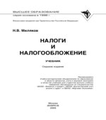 Налоги и налогообложение